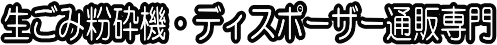 生ごみ粉砕機・ディスポーザー通販専門